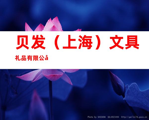 贝发（上海）文具礼品有限公司合肥办事处